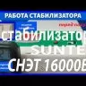 стабилизатор Suntek СНЭТ-16000 в Тюмени