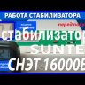 стабилизатор Suntek СНЭТ-16000 в Тюмени